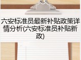 六安标准员最新补贴政策详情分析(六安标准员补贴新政)