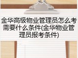 金华高级物业管理员怎么考需要什么条件(金华物业管理员报考条件)