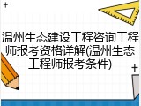 温州生态建设工程咨询工程师报考资格详解(温州生态工程师报考条件)