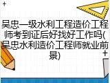 吴忠一级水利工程造价工程师考到证后好找好工作吗(吴忠水利造价工程师就业前景)