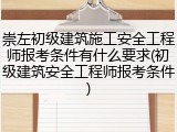 崇左初级建筑施工安全工程师报考条件有什么要求(初级建筑安全工程师报考条件)