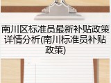 南川区标准员最新补贴政策详情分析(南川标准员补贴政策)