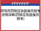 阿克苏四级应急救援员报考资格详解(四级应急救援员报考)