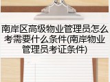 南岸区高级物业管理员怎么考需要什么条件(南岸物业管理员考证条件)