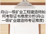 舟山一级矿业工程建造师如何考取证书难度分析(舟山一级矿业建造师考证难度)