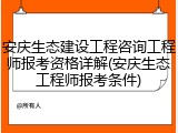 安庆生态建设工程咨询工程师报考资格详解(安庆生态工程师报考条件)