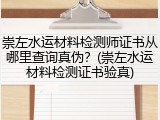 崇左水运材料检测师证书从哪里查询真伪？(崇左水运材料检测证书验真)