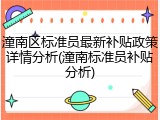 潼南区标准员最新补贴政策详情分析(潼南标准员补贴分析)