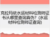 克拉玛依水运材料检测师证书从哪里查询真伪？(水运材料检测师证查询)
