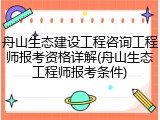舟山生态建设工程咨询工程师报考资格详解(舟山生态工程师报考条件)