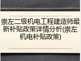 崇左二级机电工程建造师最新补贴政策详情分析(崇左机电补贴政策)