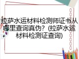 拉萨水运材料检测师证书从哪里查询真伪？(拉萨水运材料检测证查询)