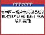 渝中区三级应急救援员培训机构排名及费用(渝中应急培训费用)