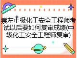 崇左中级化工安全工程师考试以后要如何复审成绩(中级化工安全工程师复审)