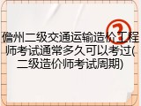 儋州二级交通运输造价工程师考试通常多久可以考过(二级造价师考试周期)