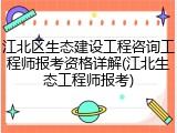 江北区生态建设工程咨询工程师报考资格详解(江北生态工程师报考)