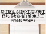 綦江区生态建设工程咨询工程师报考资格详解(生态工程师报考指南)