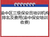 渝中区三级保安员培训机构排名及费用(渝中保安培训收费)