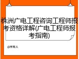 株洲广电工程咨询工程师报考资格详解(广电工程师报考指南)