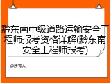 黔东南中级道路运输安全工程师报考资格详解(黔东南安全工程师报考)