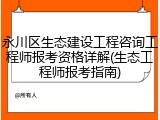 永川区生态建设工程咨询工程师报考资格详解(生态工程师报考指南)