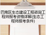 巴南区生态建设工程咨询工程师报考资格详解(生态工程师报考条件)