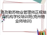 克孜勒苏物业管理师正规培训机构学校培训班(克州物业师培训)