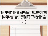 阿里物业管理师正规培训机构学校培训班(阿里物业培训)