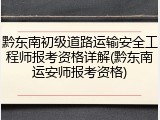 黔东南初级道路运输安全工程师报考资格详解(黔东南运安师报考资格)