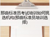 那曲标准员考试培训如何挑选机构(那曲标准员培训选择)