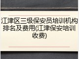 江津区三级保安员培训机构排名及费用(江津保安培训收费)