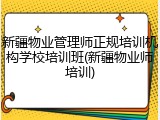 新疆物业管理师正规培训机构学校培训班(新疆物业师培训)