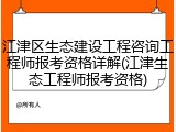 江津区生态建设工程咨询工程师报考资格详解(江津生态工程师报考资格)
