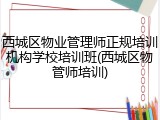 西城区物业管理师正规培训机构学校培训班(西城区物管师培训)