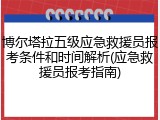 博尔塔拉五级应急救援员报考条件和时间解析(应急救援员报考指南)
