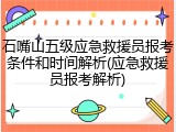 石嘴山五级应急救援员报考条件和时间解析(应急救援员报考解析)