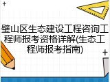 璧山区生态建设工程咨询工程师报考资格详解(生态工程师报考指南)