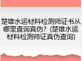 楚雄水运材料检测师证书从哪里查询真伪?(楚雄水运材料检测师证真伪查询)