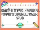 和田物业管理师正规培训机构学校培训班(和田物业师培训)