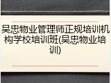 吴忠物业管理师正规培训机构学校培训班(吴忠物业培训)