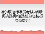 博尔塔拉标准员考试培训如何挑选机构(选博尔塔拉标准员培训)
