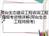 邢台生态建设工程咨询工程师报考资格详解(邢台生态工程师报考)
