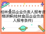 桂林食品企业负责人报考资格详解(桂林食品企业负责人报考条件)