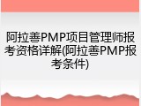 阿拉善PMP项目管理师报考资格详解(阿拉善PMP报考条件)