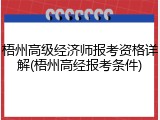 梧州高级经济师报考资格详解(梧州高经报考条件)