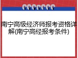 南宁高级经济师报考资格详解(南宁高经报考条件)