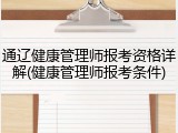 通辽健康管理师报考资格详解(健康管理师报考条件)