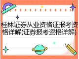 桂林证券从业资格证报考资格详解(证券报考资格详解)