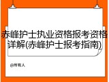 赤峰护士执业资格报考资格详解(赤峰护士报考指南)