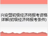 兴安盟初级经济师报考资格详解(初级经济师报考条件)